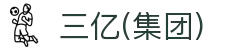 三亿(集团)体育科技有限公司官网
